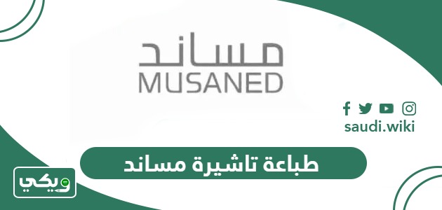 خطوات طباعة تاشيرة مساند أون لاين