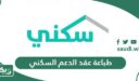 كيفية طباعة عقد الدعم السكني