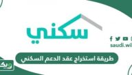 طريقة استخراج عقد الدعم السكني أون لاين