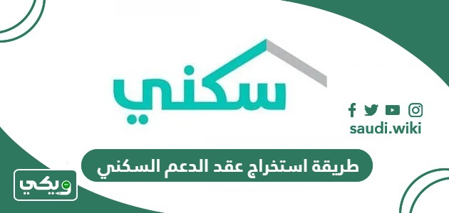 طريقة استخراج عقد الدعم السكني أون لاين