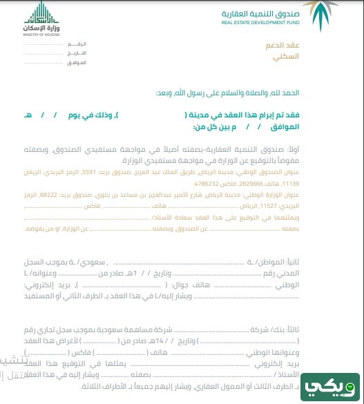 طريقة استخراج عقد الدعم السكني