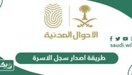 طريقة اصدار سجل الاسرة في السعودية 2026