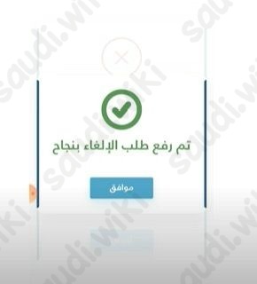 إلغاء التأشيرة واسترجاع المبلغ مساند