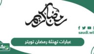 أجمل عبارات تهنئة رمضان تويتر 2026