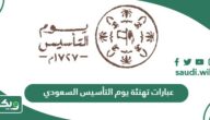 صور وكلمات وخواطر وعبارات تهنئة يوم التأسيس السعودي 2026