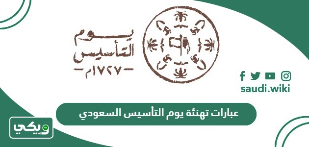 صور وكلمات وخواطر وعبارات تهنئة يوم التأسيس السعودي 2026