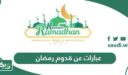 أجمل +200 عبارات عن قدوم رمضان مكتوبة 2026