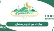 أجمل +200 عبارات عن قدوم رمضان مكتوبة 2026