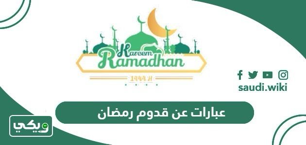 أجمل +200 عبارات عن قدوم رمضان مكتوبة 2026