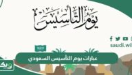 أجمل عبارات يوم التأسيس السعودي 2026 / 1447