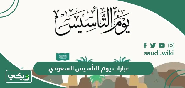 أجمل عبارات يوم التأسيس السعودي 2026 / 1447
