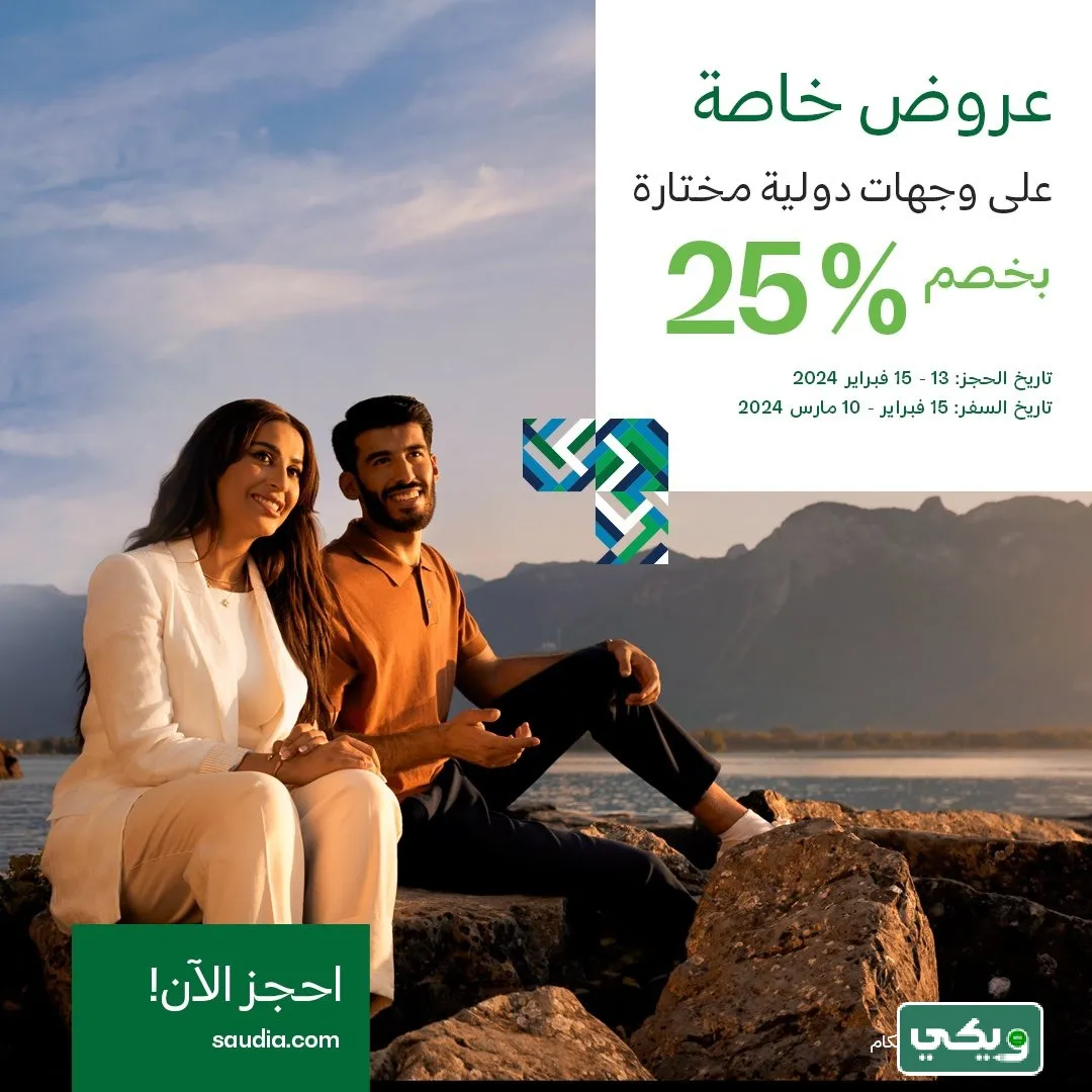 عروض الخطوط السعودية يوم التأسيس السعودي