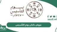 عروض دانكن يوم التأسيس السعودي 2024 – 1445