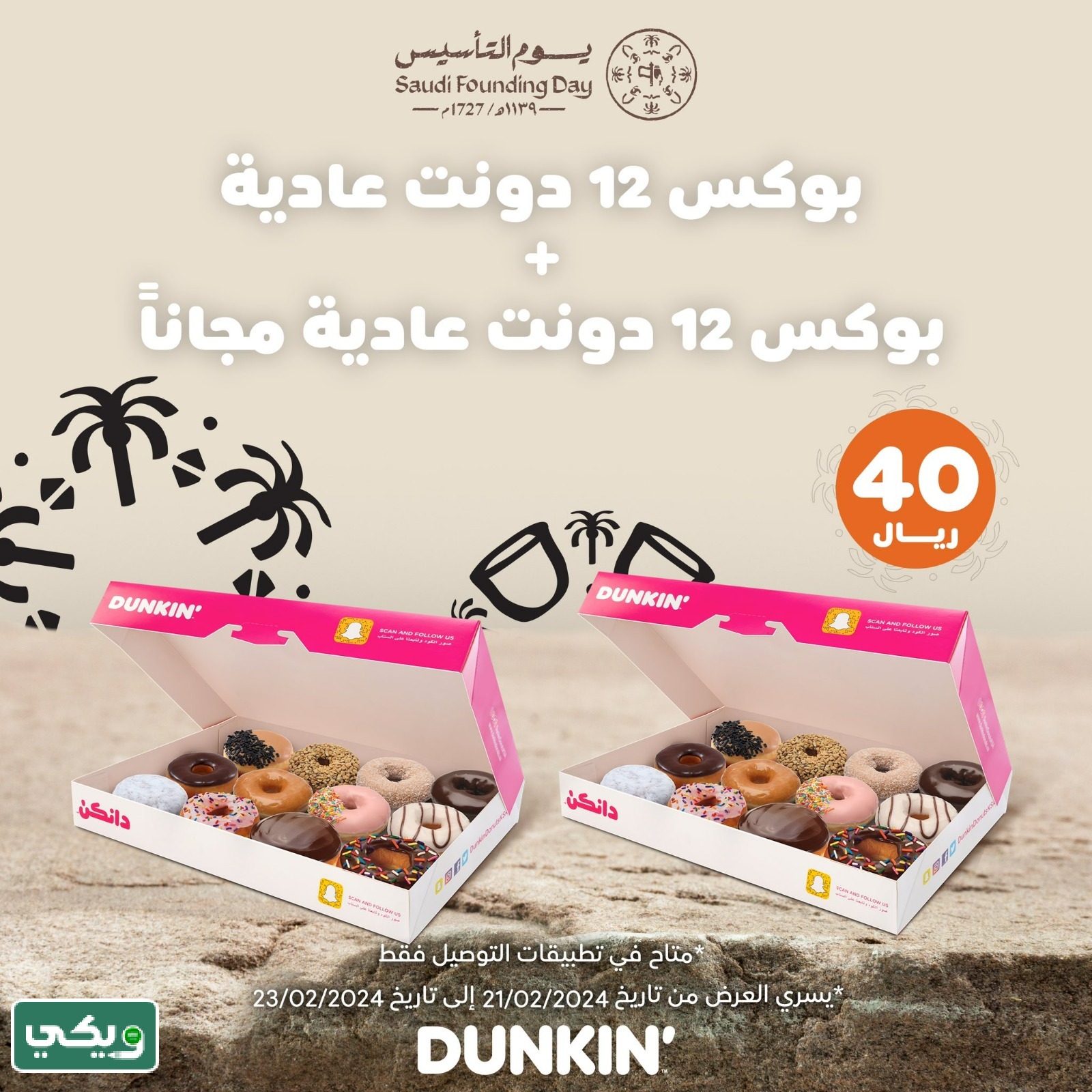عروض دانكن يوم التأسيس السعودي