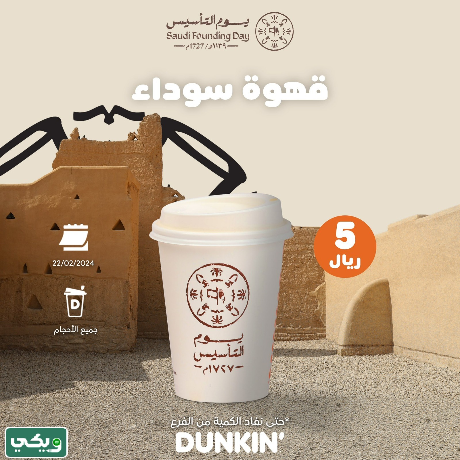 عروض دانكن يوم التأسيس السعودي