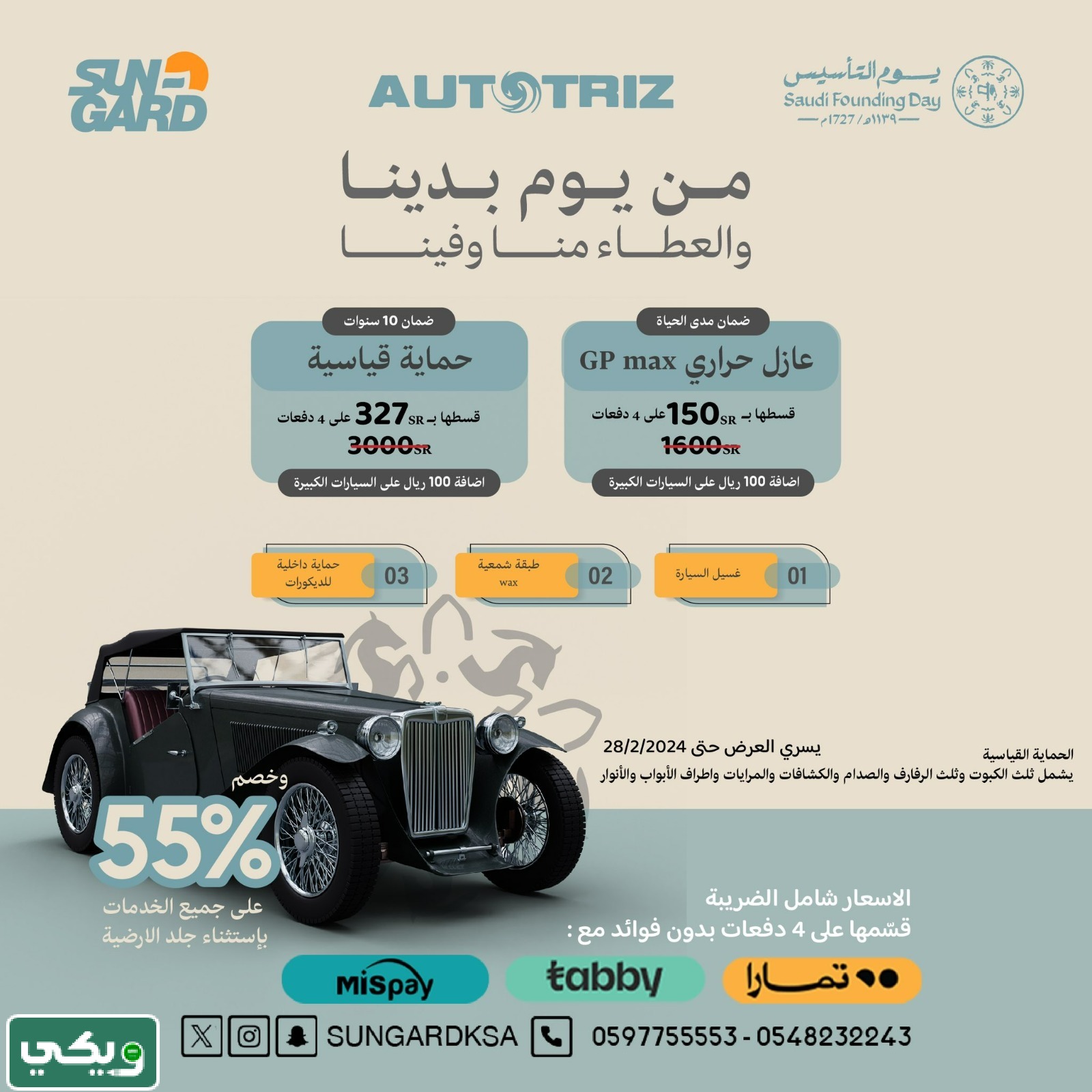 عروض سن جارد يوم التأسيس