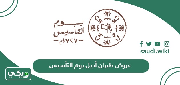 عروض طيران أديل يوم التأسيس السعودي 2024 – 1445