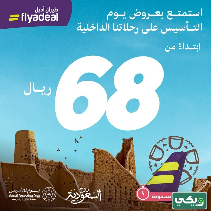 عروض طيران أديل يوم التأسيس