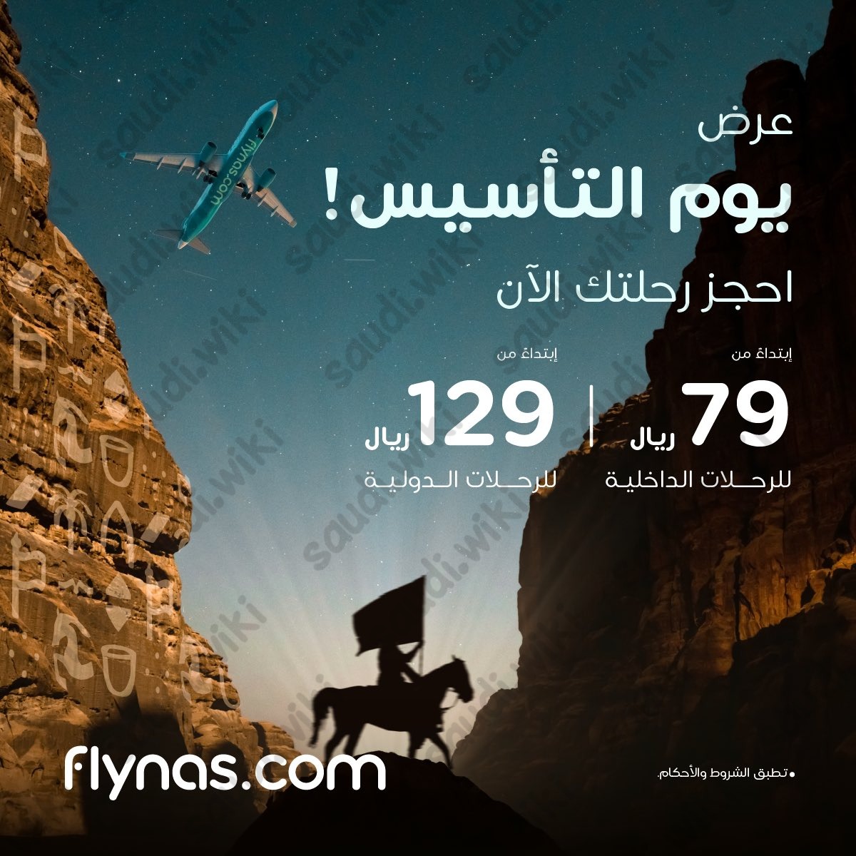 عروض طيران ناس يوم التأسيس السعودي