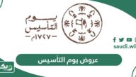 قائمة عروض يوم التأسيس السعودي 2024 / 1445 كاملة