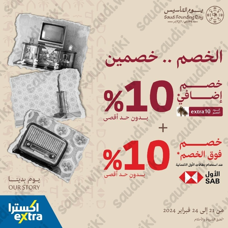 عروض يوم التأسيس اكسترا