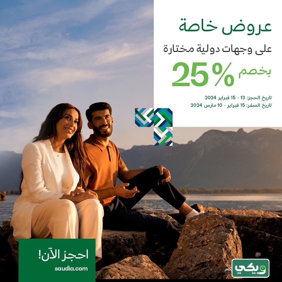 عروض يوم التأسيس الخطوط السعودية