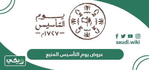 عروض يوم التأسيس المنيع 2024 – 1445