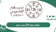 قائمة عروض يوم التأسيس جرير 2024- 1445