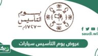 دليل عروض يوم التأسيس السعودي سيارات 2024 – 1445
