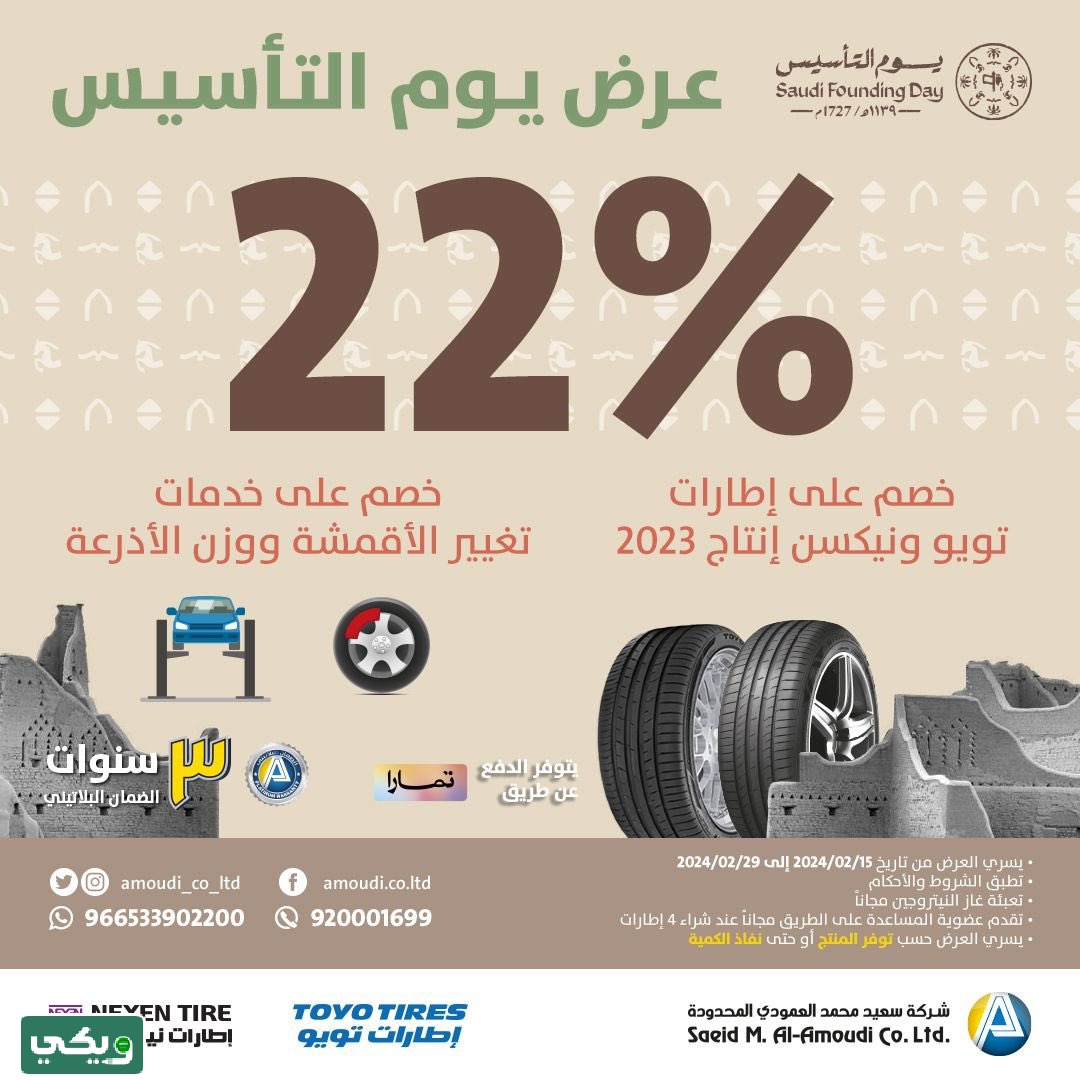 عروض يوم التأسيس شركة سعيد العمودي