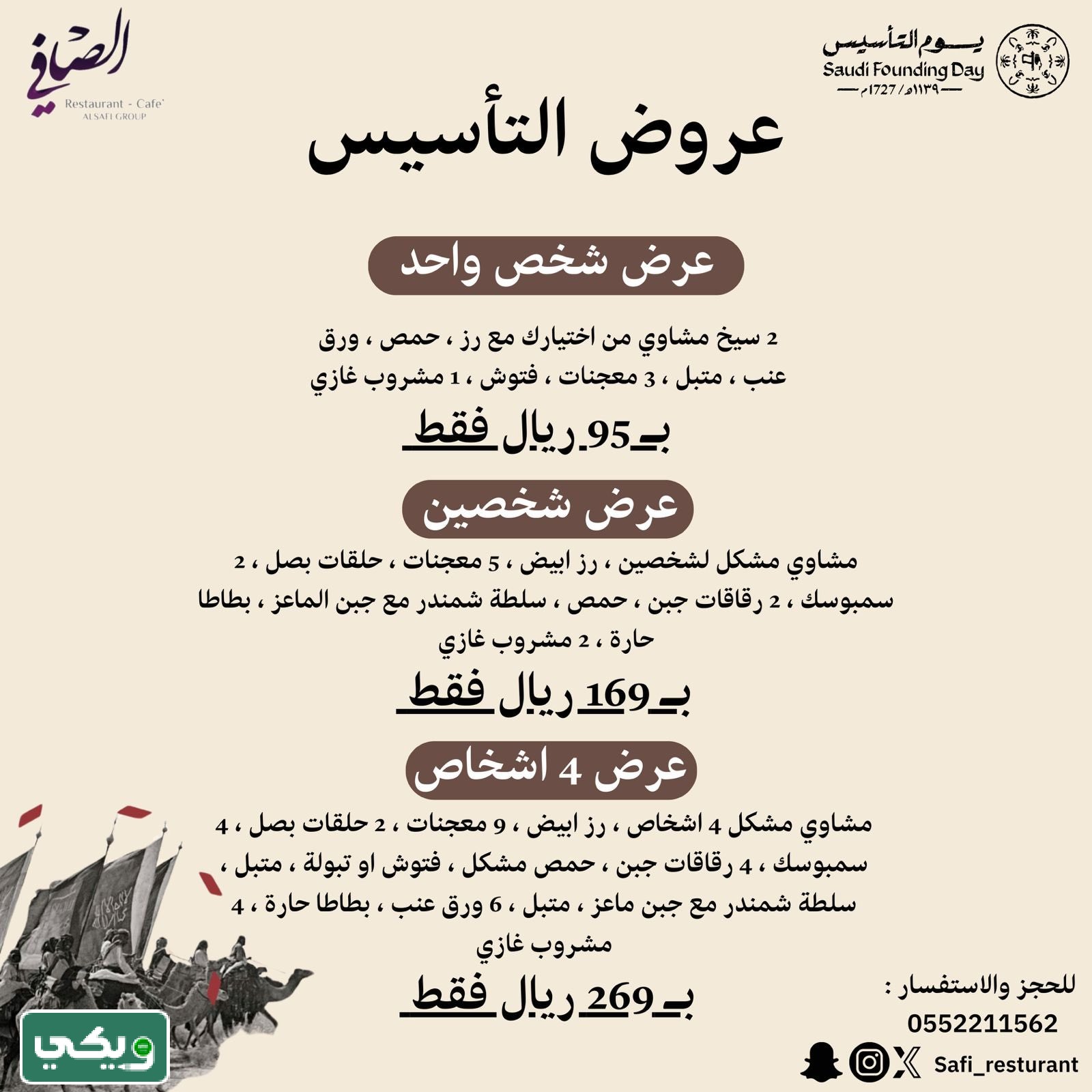 عروض يوم التأسيس مطعم الصافي