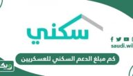 كم مبلغ الدعم السكني للعسكريين 2026