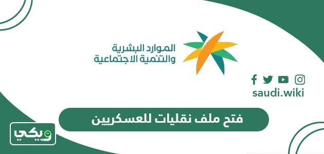 كيفية وشروط فتح ملف نقليات للعسكريين والموظفين 2026