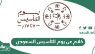 كلام عن يوم التأسيس السعودي قصير 2026 – 1447