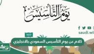 كلام عن يوم التأسيس السعودي بالانجليزي مع الترجمة 2026