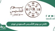 كلام عن يوم التأسيس السعودي تويتر 1447