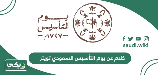 كلام عن يوم التأسيس السعودي تويتر 1447