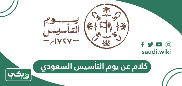كلام عن يوم التأسيس السعودي قصير 2026 – 1447