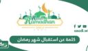 كلمة عن استقبال شهر رمضان المبارك مكتوبة 2026 – 1447