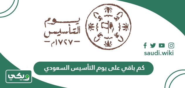 كم باقي على يوم التأسيس السعودي 2024 – 1445
