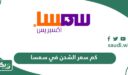 كم سعر الشحن في سمسا في السعودية 2026