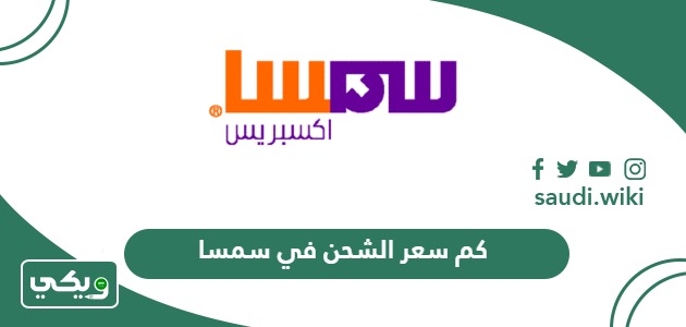 كم سعر الشحن في سمسا في السعودية 2026