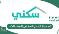 كم مبلغ الدعم السكني للمطلقات 2026
