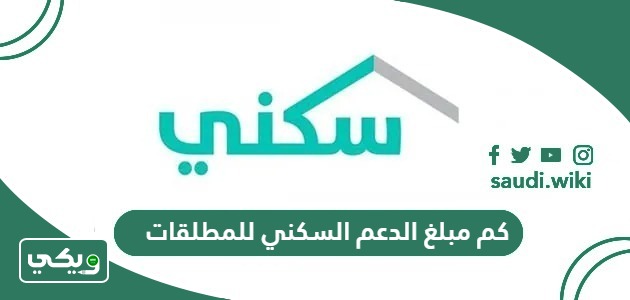 كم مبلغ الدعم السكني للمطلقات 2026