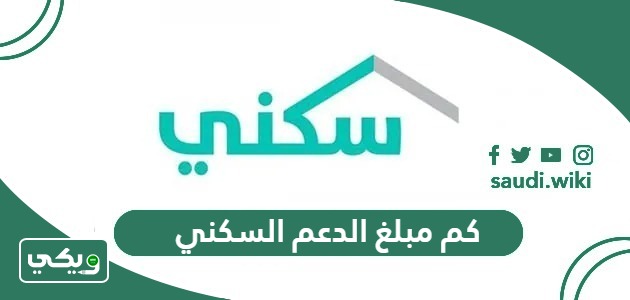 كم راتب الدعم السكني الشهري 2026/1447