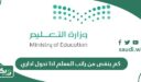 كم ينقص من راتب المعلم اذا تحول اداري