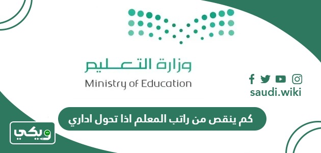 كم ينقص من راتب المعلم اذا تحول اداري