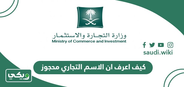 كيف اعرف ان الاسم التجاري محجوز؟