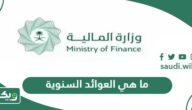 ما هي العوائد السنوية والفئات المستحقة لها
