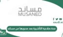 كم مدة صلاحية التأشيرة بعد صدورها من مساند